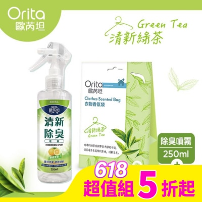 ORITA 歐芮坦清新綠茶衣物香氛組(清新綠茶衣物香氛袋*1+清新除臭噴霧*1)