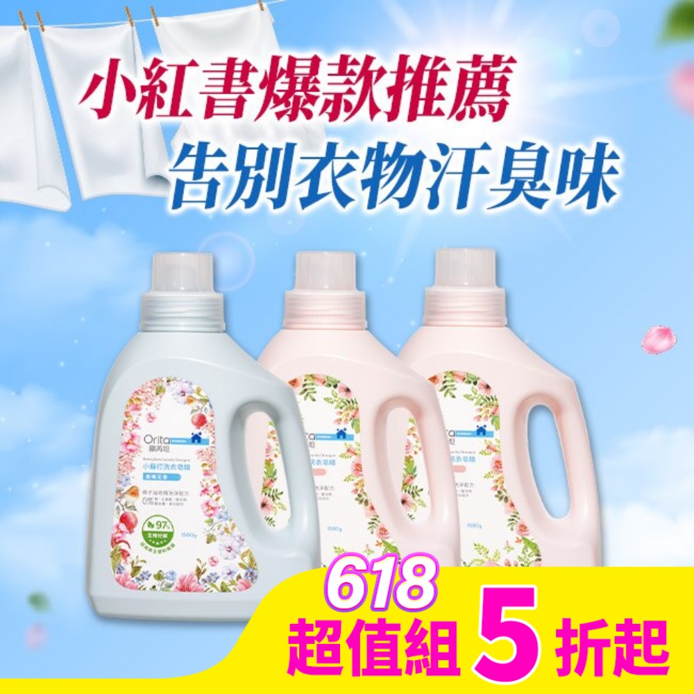 ORITA 歐芮坦小蘇打洗衣皂精熱銷組(薔薇香氛1500g*2+晨曦花香1500g*1)