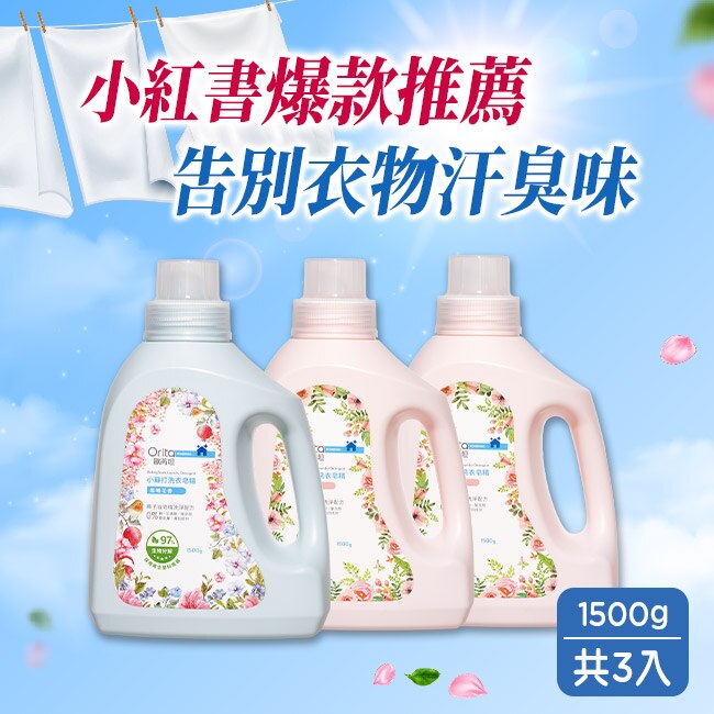 ORITA 歐芮坦小蘇打洗衣皂精熱銷組(薔薇香氛1500g*2+晨曦花香1500g*1)