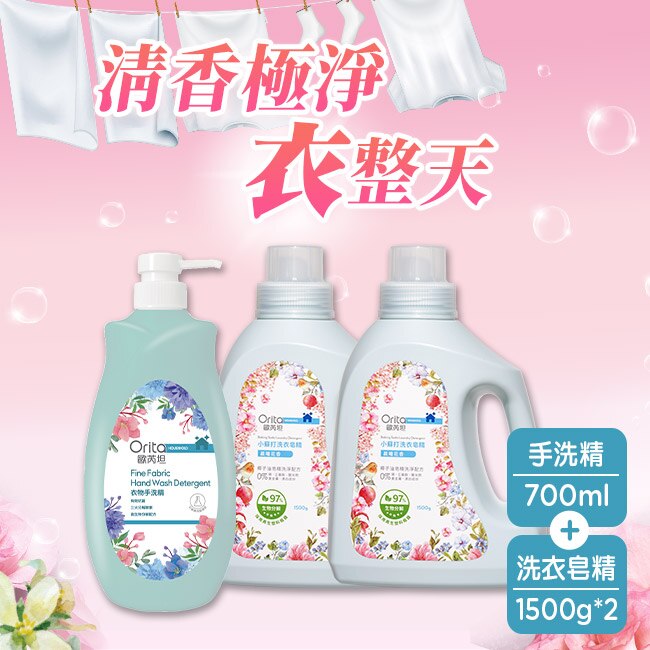 ORITA 歐芮坦小蘇打洗衣皂精1500g*2+歐芮坦衣物手洗精700ml*1