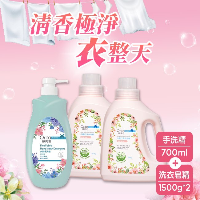 ORITA 歐芮坦小蘇打洗衣皂精(薔薇香氛)1500g*2+歐芮坦衣物手洗精700ml*1