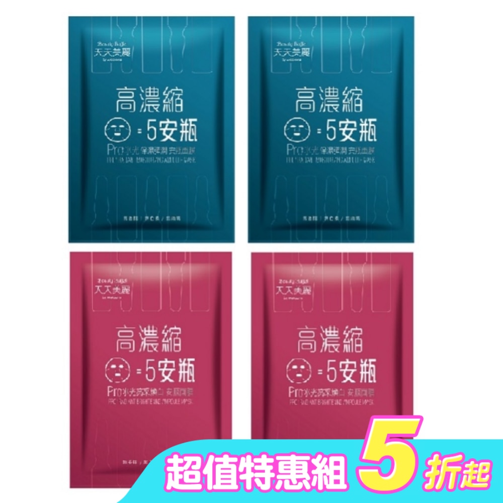 天天美麗Pro+水光安瓶面膜單片4入組(保濕彈潤*2+亮采煥白*2)