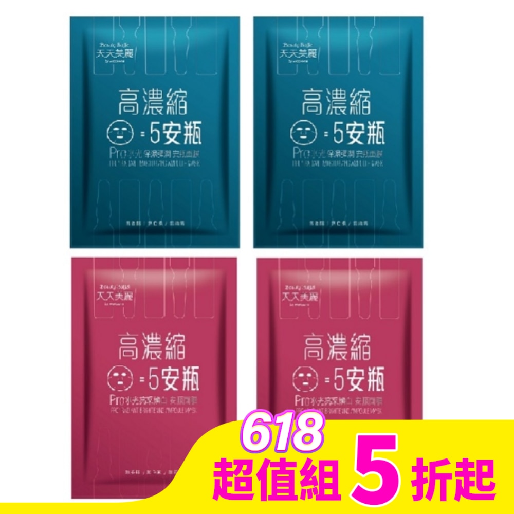 天天美麗Pro+水光安瓶面膜單片4入組(保濕彈潤*2+亮采煥白*2)