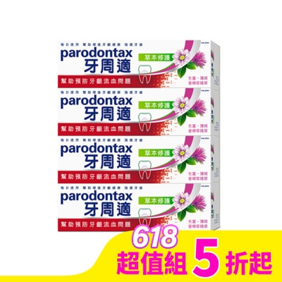 PARODONTAX牙周適 牙周適牙齦護理牙膏草本修護90g*4