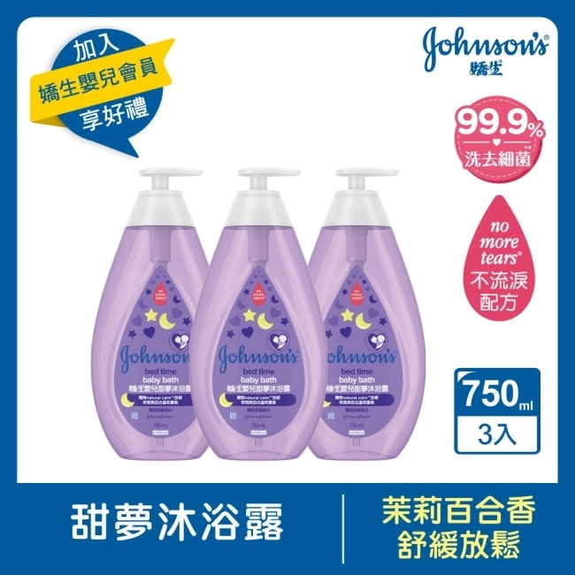 嬌生嬰兒甜夢沐浴露750ml*3超值組