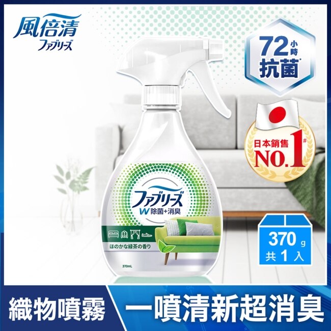 風倍清織物除菌消臭囤貨組(高效370ml*1瓶+320ml高效*2+綠茶*2)