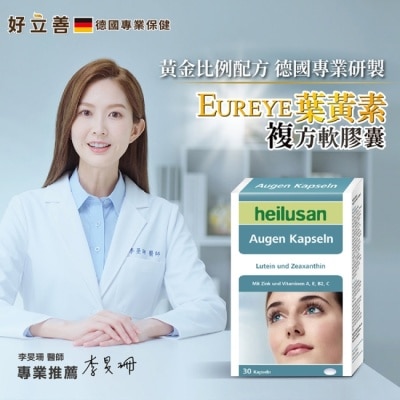 HEILUSAN 好立善葉黃素軟膠囊30粒*3