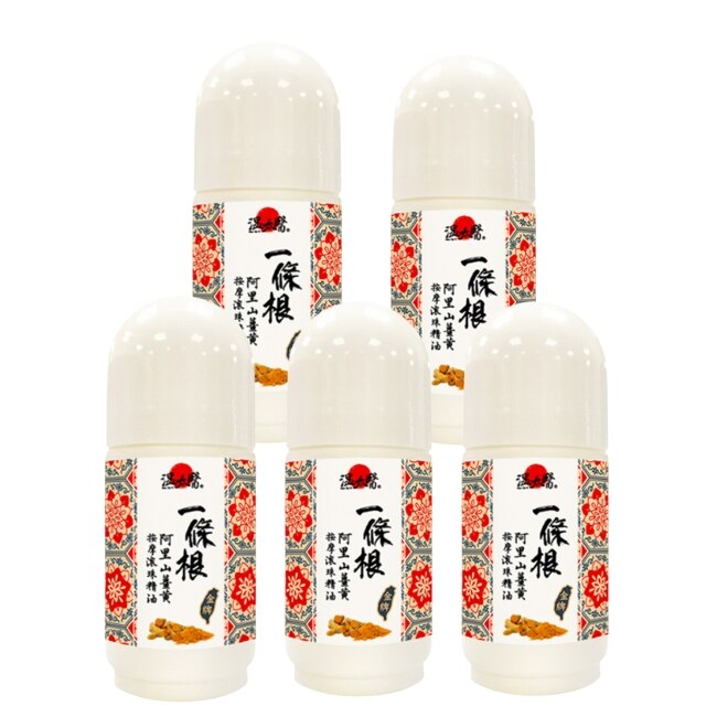溫太醫一條根阿里山薑黃按摩滾珠精油*5入