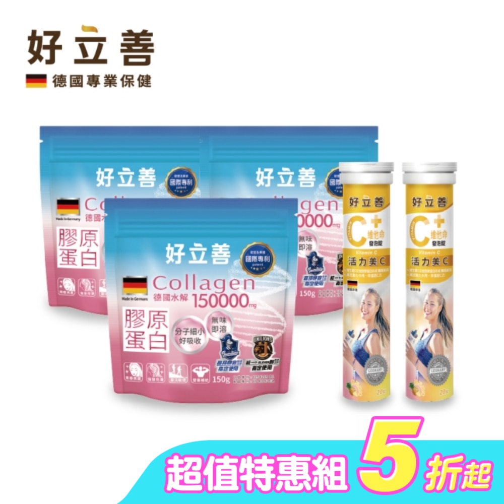 好立善 膠原蛋白粉150g*3+好立善維他命C發泡錠20錠*2