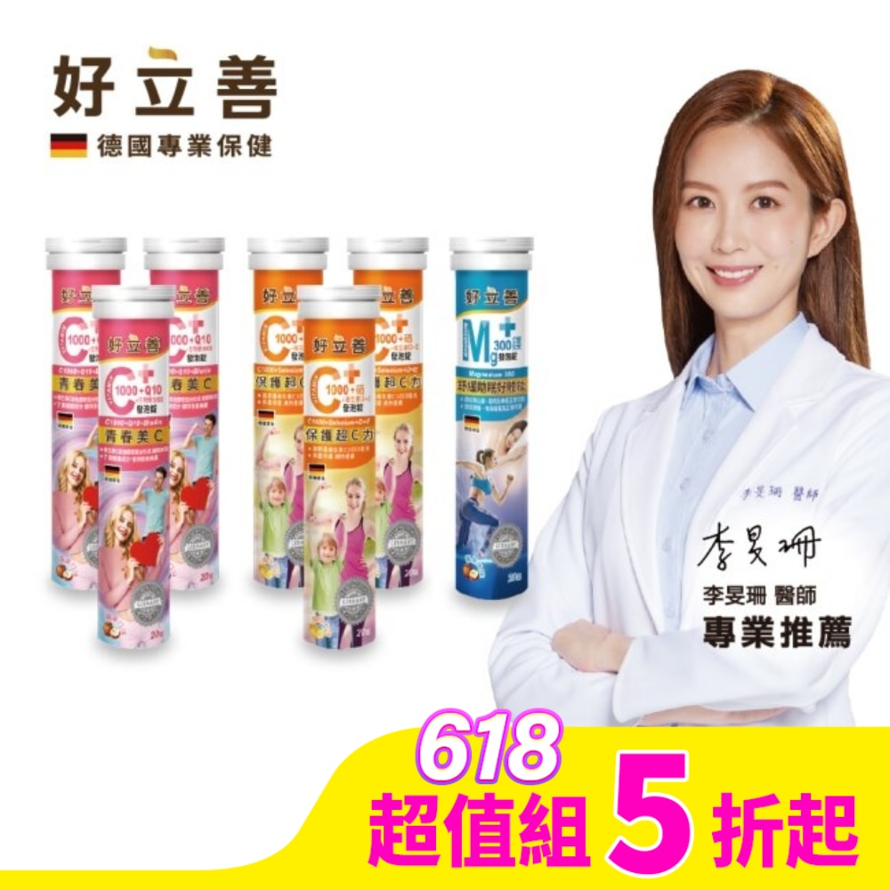好立善C1000+Q10+生物素5000發泡錠20錠*3+C1000+E+硒20錠*3+鎂300發泡錠*1
