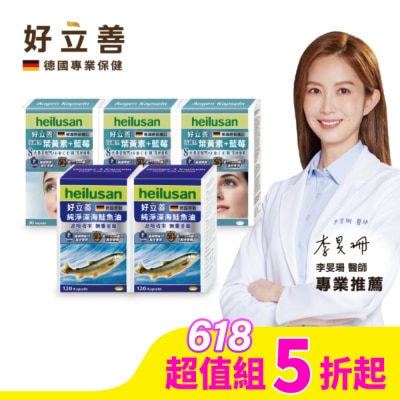 HEILUSAN 好立善葉黃素軟膠囊30粒*3+好立善純淨深海鮭魚油120顆*2