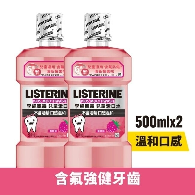 李施德霖兒童漱口水500ml*2超值組