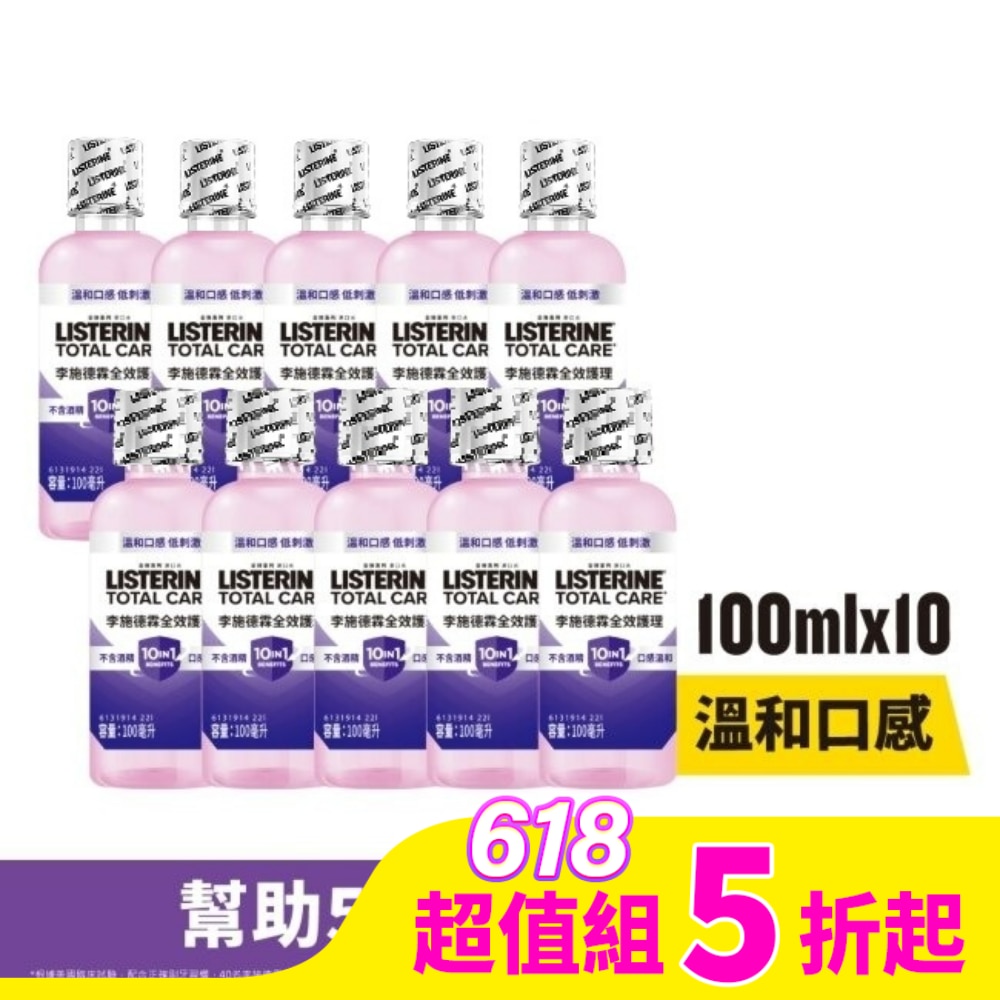 李施德霖全效護理除菌漱口水-無酒精配方100ml*10超值組