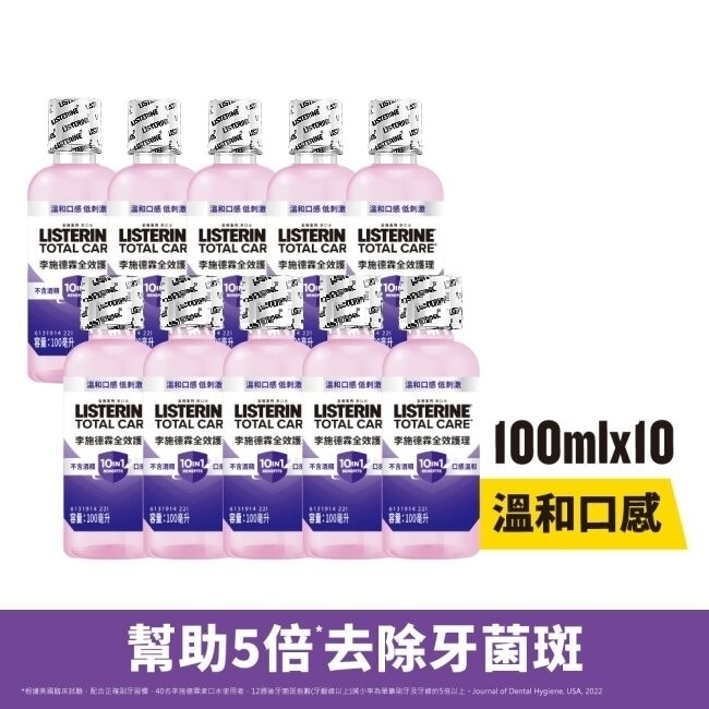 李施德霖全效護理除菌漱口水-無酒精配方100ml*10超值組