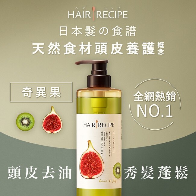 Hair Recipe 日本髮的食譜/髮的料理 奇異果控油營養洗髮露530ML*3