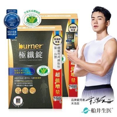 船井生醫 - 船井burner倍熱極纖錠160顆(黑金限定版)X2盒組