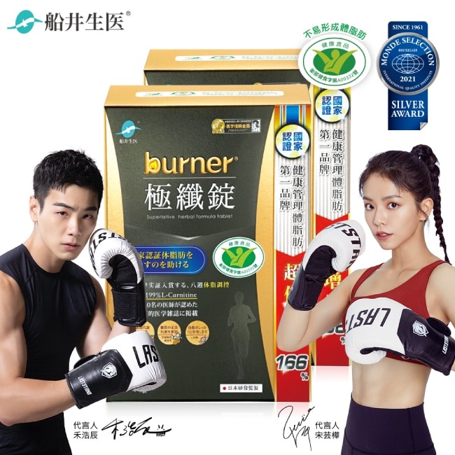 船井burner倍熱極纖錠160顆(黑金限定版)國家健康食品核准X2盒組