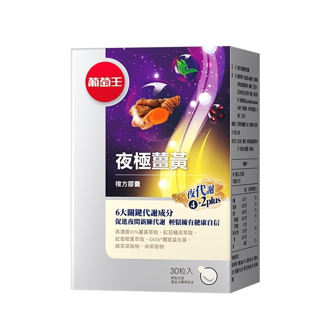 葡萄王夜極薑黃複方膠囊30粒*4