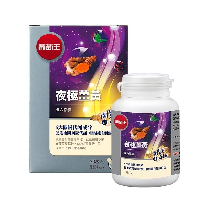 葡萄王夜極薑黃複方膠囊30粒*4