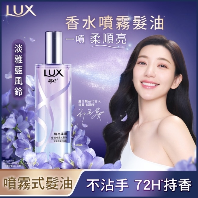 麗仕煥亮柔順噴霧式髮油80ML+煥亮柔順噴霧式髮油 淡雅藍風鈴80ML