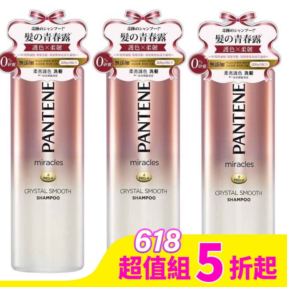 潘婷miracles奇蹟系列柔亮護色洗髮露500ml*3