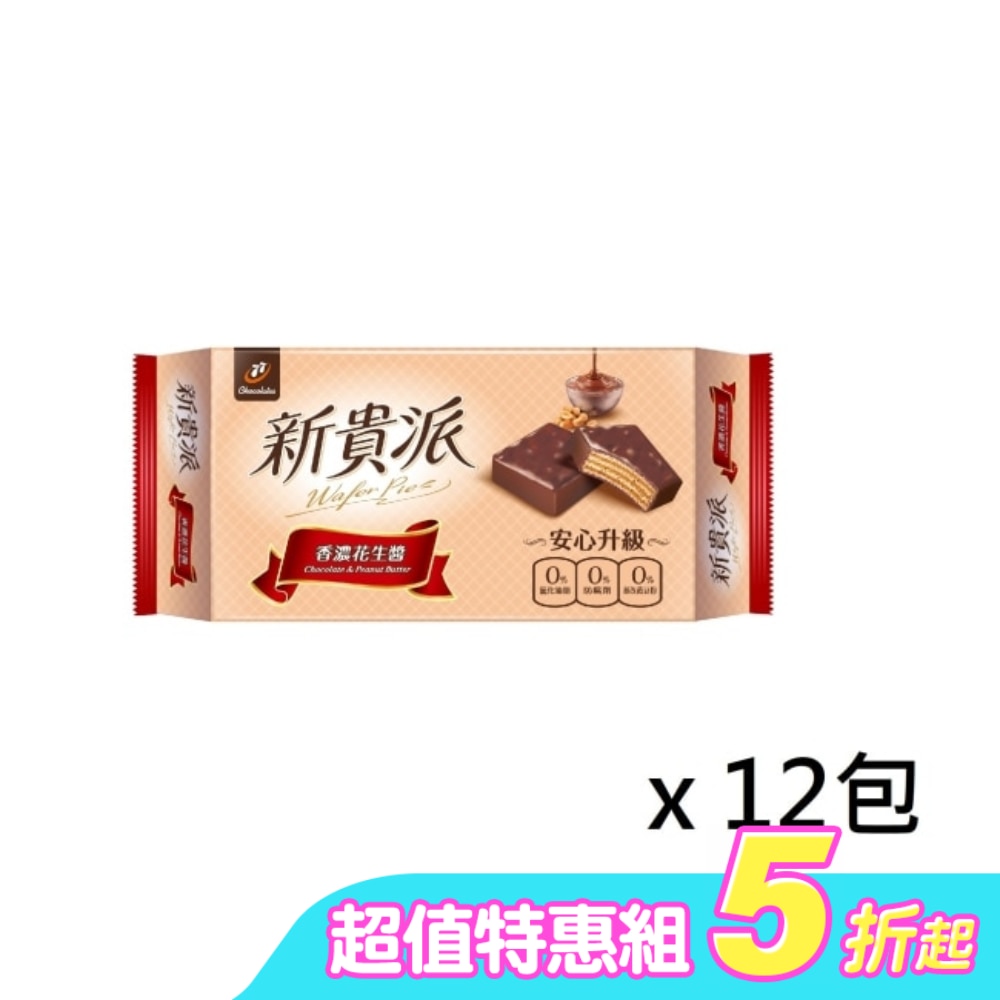 新貴派花生9入*12包