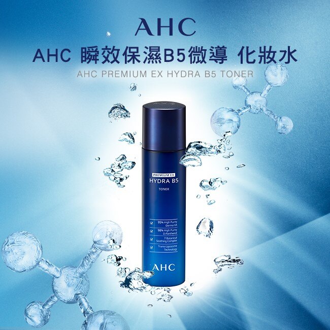 AHC 瞬效保濕B5微導化妝水 140ML*1+AHC 瞬效保濕B5微導玻尿酸精華 30ML*1