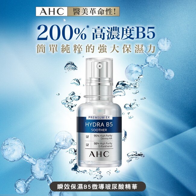 AHC 瞬效保濕B5微導化妝水 140ML*1+AHC 瞬效保濕B5微導玻尿酸精華 30ML*1