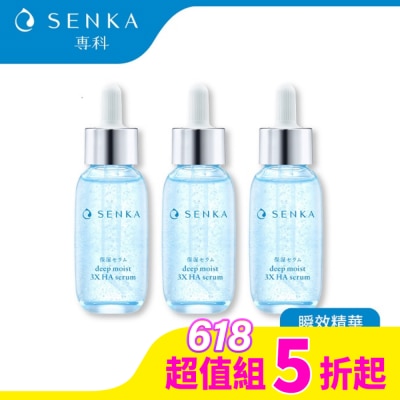 SENKA 專科水潤 保濕超微米瞬效精華30ml(3入組)