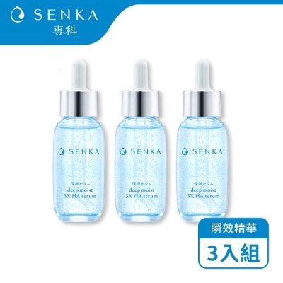 SENKA 專科水潤 保濕超微米瞬效精華30ml(3入組)