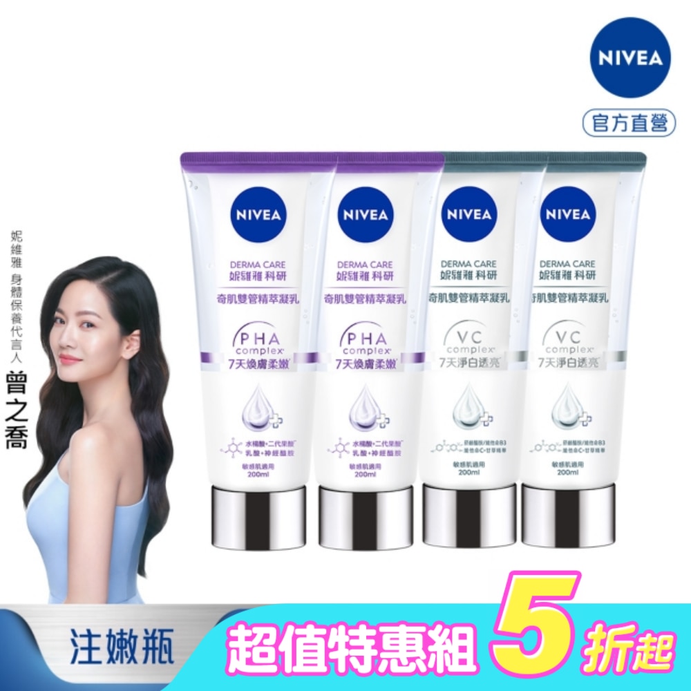 妮維雅淨白透亮奇肌雙管精萃凝乳200ml*2+妮維雅煥膚柔嫩奇肌雙管精萃凝乳200ml*2