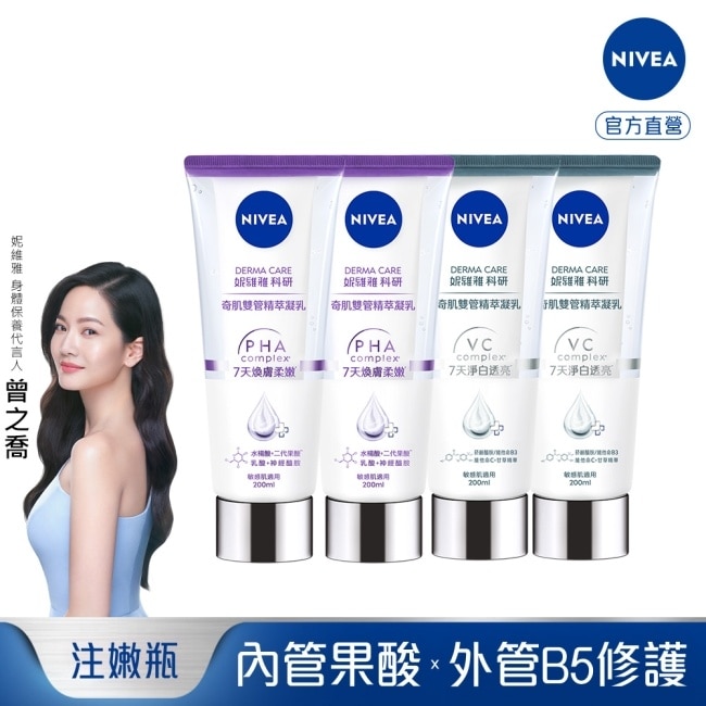 妮維雅淨白透亮奇肌雙管精萃凝乳200ml*2+妮維雅煥膚柔嫩奇肌雙管精萃凝乳200ml*2