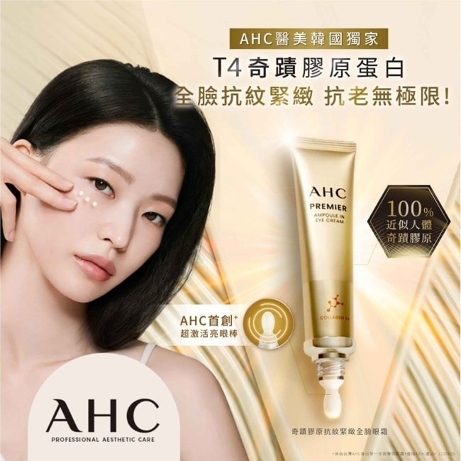 AHC 奇蹟膠原抗紋緊緻全臉眼霜 40ML*3