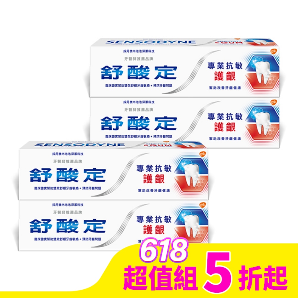 SENSODYNE 舒酸定專業抗敏護齦牙膏100克*4