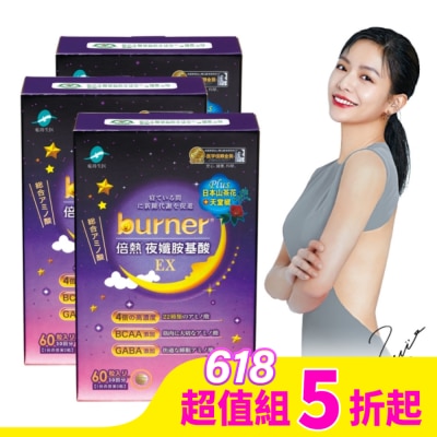 船井 船井burner倍熱 夜孅胺基酸EX60顆*3