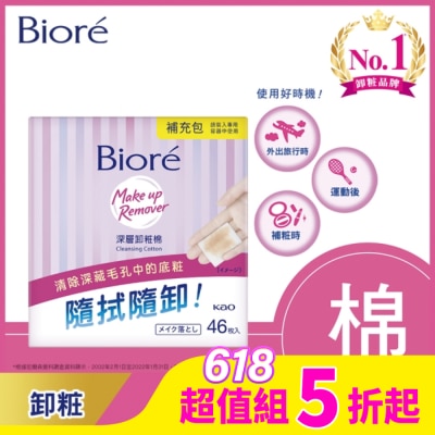 Biore 蜜妮 Biore蜜妮深層卸粧棉補充包46片*4