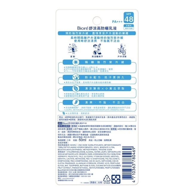 Biore舒涼高防曬乳液50ml*4