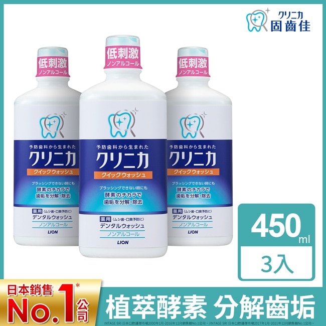 獅王固齒佳酵素漱口水450ml*3