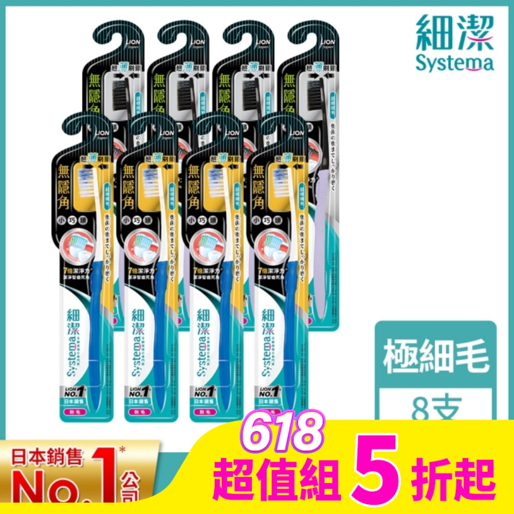 LION 獅王細潔無隱角牙刷/小巧頭型*4+獅王細潔無隱角炭纖牙刷中小頭*4