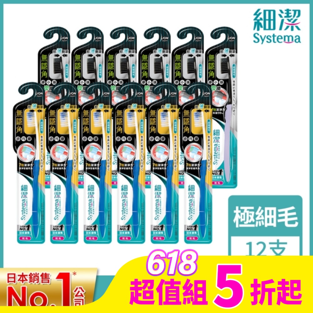 LION 獅王細潔無隱角牙刷/小巧頭型*6+獅王細潔無隱角炭纖牙刷中小頭*6