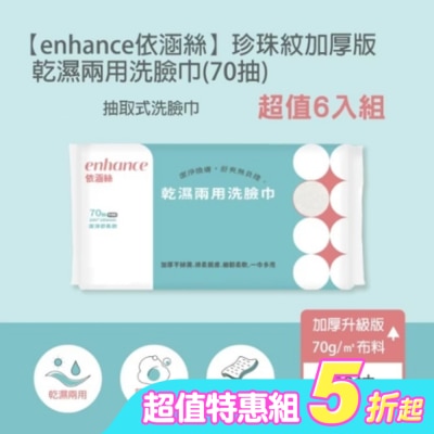 ENHANCE - 【enhance 依涵絲】珍珠紋加厚版70g 乾濕兩用潔顏洗臉巾(70抽)*6