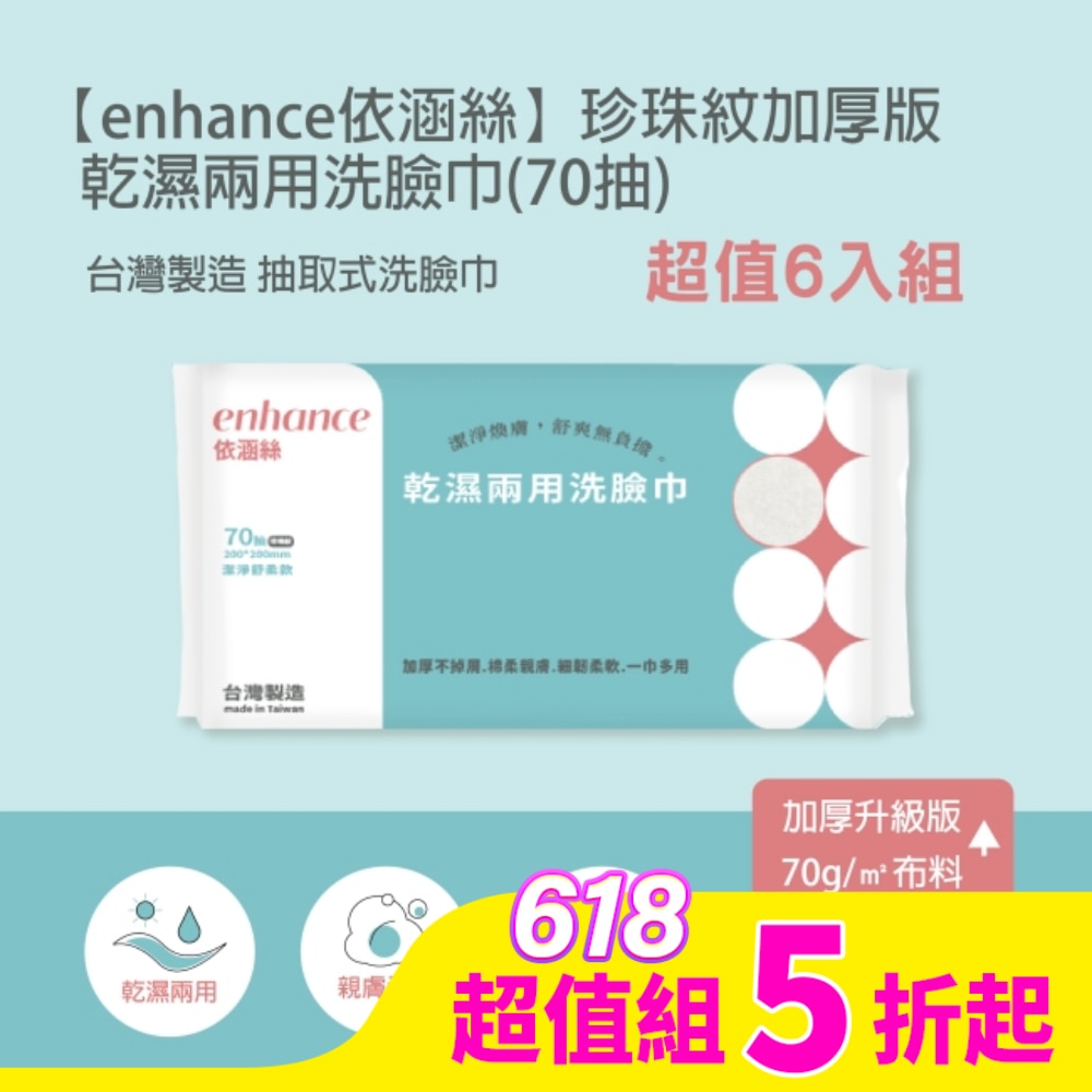 【enhance 依涵絲】珍珠紋加厚版70g 乾濕兩用洗臉巾(70抽)*6