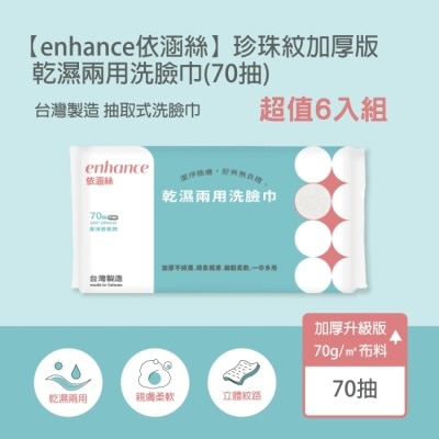 enhance 【enhance 依涵絲】珍珠紋加厚版70g 乾濕兩用洗臉巾(70抽)*6