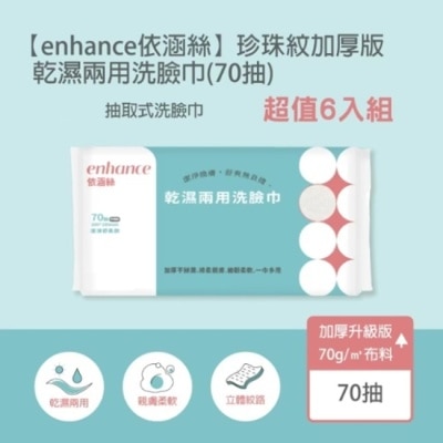 enhance 【enhance 依涵絲】珍珠紋加厚版70g 乾濕兩用洗臉巾(70抽)*6
