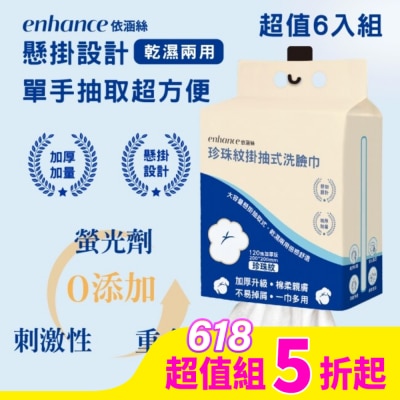enhance 【enhance 依涵絲】珍珠紋掛抽式洗臉巾120抽加厚版*6
