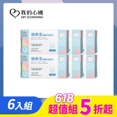 My Scheming 我的心機 我的心機 極輕柔細緻洗臉巾100抽*6