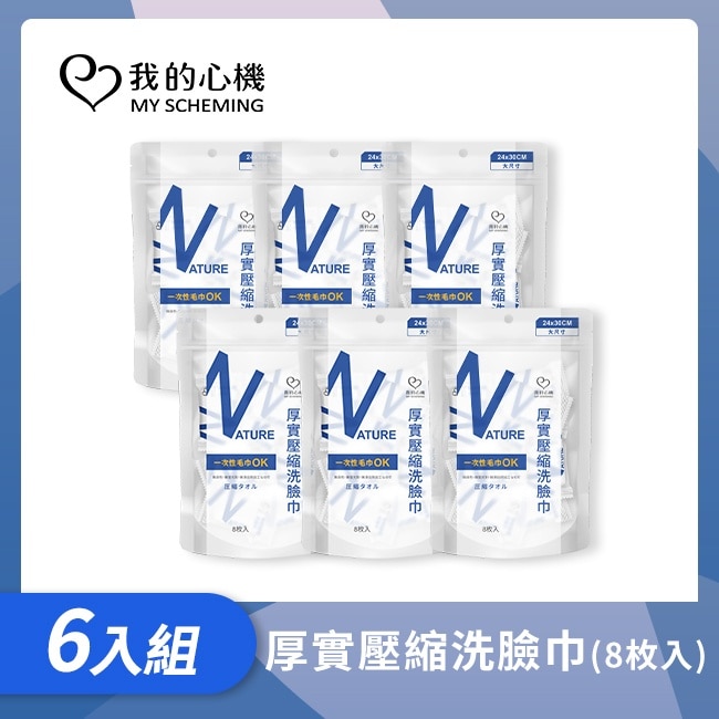 我的心機 厚實壓縮洗臉巾8枚入*6