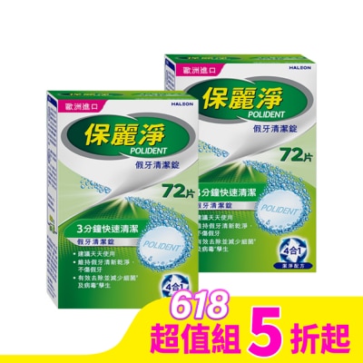 POLIDENT保麗淨 保麗淨假牙清潔錠72片*2