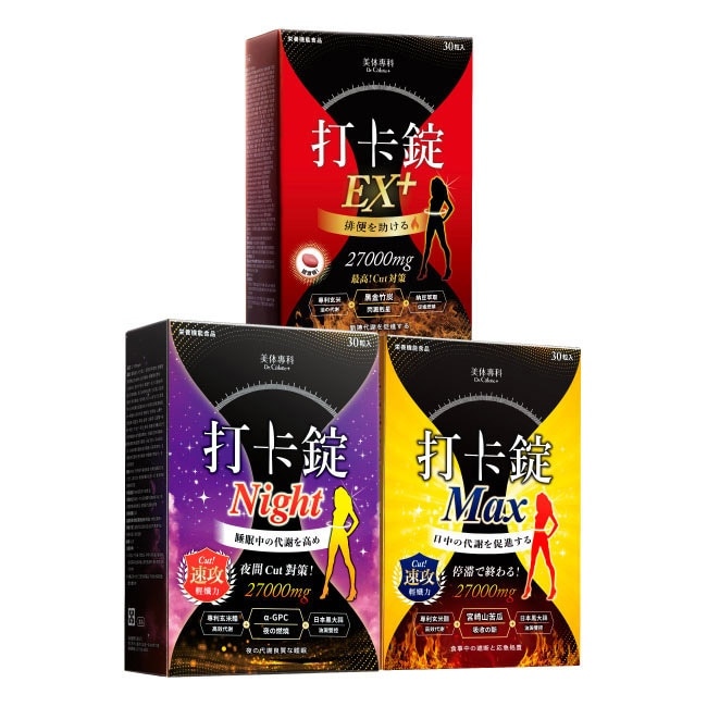美体專科全方位代謝組 (打卡錠EX+*1+打卡錠Max*1+打卡錠Night*1)