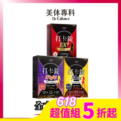Dr.Calorie美体專科 美体專科全方位代謝組 (打卡錠EX+*1+打卡錠Max*1+打卡錠Night*1)